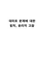 사회과학 대리모 문제에 대한 법적 윤리적 고찰-1