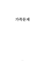 가족문제 가족 문제의 제기 가족문제에 대한 이해 가족문제의 개념-1
