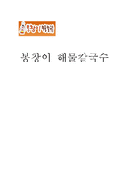 봉창이 해물칼국수 봉창이 해물칼국수 연구 목적 봉창이 해물칼국수 연구 목표-1