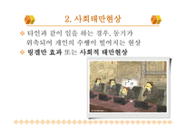 사회과학 집단 속 개인-8