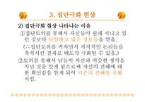 사회과학 집단 속 개인-12