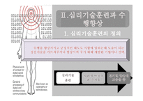 심리기술훈련과 수행향상-18