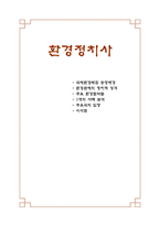 국제관계사 환경정치사 - 국제환경레짐 등장배경 - 환경문제 정치적 성-1