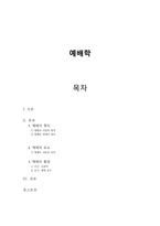 [예배학] 예배의 정의, 내용, 의미, 요소, 환경-1