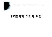 사회과학 우리들에게 기억의 역할-1
