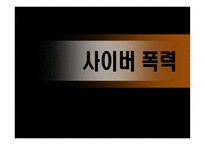 사회과학 사이버 폭력-1