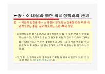 북한의 대중국 소련 외교정책-11