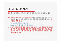 북한의 대중국 소련 외교정책-12