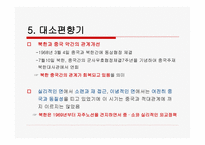 북한의 대중국 소련 외교정책-15