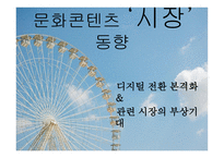 사회과학 문화콘텐츠시장동향-1