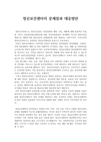정신보건센터의 문제점과 대응방안-1