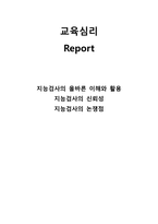 사회과학 지능검사의 올바른 이해와 활용-1