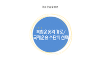 국제운송물류론 복합운송의 경로 국제운송 수단의 선택-1