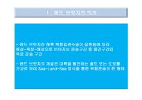 국제운송물류론 복합운송의 경로 국제운송 수단의 선택-4