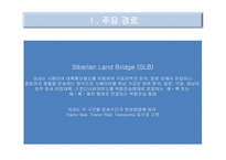 국제운송물류론 복합운송의 경로 국제운송 수단의 선택-5
