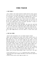 낙태와 여성인권 - 정의, 문제점, 왜, 기독교적 생명윤리의 관점에서-1