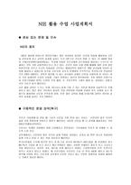 NIE 활용 수업 사업계획서-1