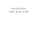 사회과학 게임산업 발전의 경제적 효과와 문제점-1