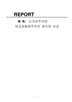 신자유주의와 유교공동체주의의 윤리관 비교-1
