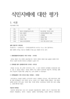 식민지배에 대한 평가 - 식민지배의 과정 & 식민지 수탈론-1