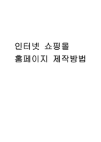 인터넷 쇼핑몰 홈페이지 제작방법 홈페이지 정의 홈페이지 기능 홈페이지 역할-1