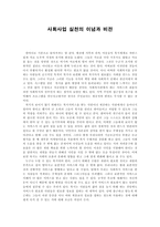 사회과학 사회사업 실천의 이념과 비전-1