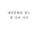대중문화를 읽는 몇 가지 시각 ,-1