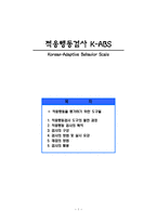 적응행동검사 K ABS 적응행동검사 도구의 발전 과정 적응행동 검사의 목적 검사의-1