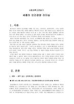 사회과학고전읽기 세종의 인간경영 리더십-1