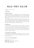 사업계획서 - 청소년 지킴이 프로그램 - 학교폭력의 효과적 대책수립-1