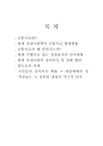 교통사고 감소 위한 단속방안 및 질서의식 강화방안 교통사고 정의 교통사고 발생현-2