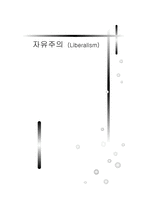 사회과학 자유주의 Liberalism-1