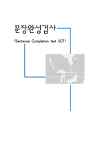 심리검사 문장완성검사 Sentence Completion test SCT-1