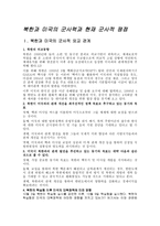 북한과 미국의 군사력과 현재 군사적 쟁점-1