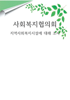 사회복지협의회 지역사회복지시설에 대해 조사-1