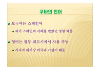 아메리카의 마지막 사회주의 국가 쿠바 쿠바 개관 쿠바 기본적인 설명 쿠바 역사-9