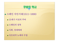 아메리카의 마지막 사회주의 국가 쿠바 쿠바 개관 쿠바 기본적인 설명 쿠바 역사-13