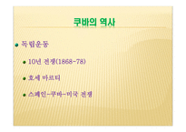 아메리카의 마지막 사회주의 국가 쿠바 쿠바 개관 쿠바 기본적인 설명 쿠바 역사-14