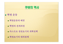 아메리카의 마지막 사회주의 국가 쿠바 쿠바 개관 쿠바 기본적인 설명 쿠바 역사-16