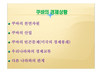 아메리카의 마지막 사회주의 국가 쿠바 쿠바 개관 쿠바 기본적인 설명 쿠바 역사-18