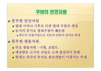 아메리카의 마지막 사회주의 국가 쿠바 쿠바 개관 쿠바 기본적인 설명 쿠바 역사-19