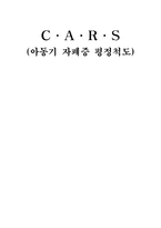 CARS(아동기 자폐증 평정척도)-1