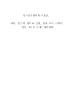 사회과학 국가인권위원회-1