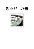 사회과학 청소년 가출-1
