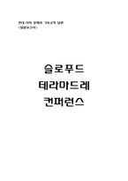 슬로푸드 테라마드레 컨퍼런스-1