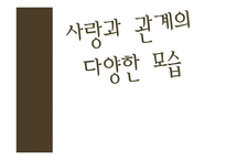 사회과학 사랑과 관계의 다양한 모습-1