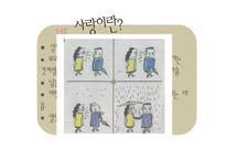 사회과학 사랑과 관계의 다양한 모습-3