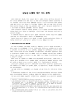 사회과학 김일성 시대의 대중 대소 관계-1