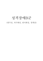 사회과학 성격장애B군 연극성 자기애성 반사회성 경계선-1