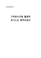 재가노인 사업계획서-1